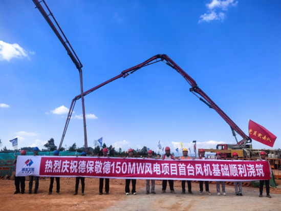 【建功在一线】德保敬德风电项目首台风机基础顺利浇筑.png